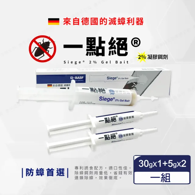 【一點絕】除蟑利器2%凝膠餌劑30g+5g+5g/組(蟑螂藥/攻蟑剋星/德國巴斯夫出品)