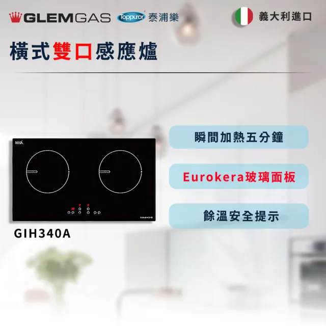 【Glem Gas】橫式雙口感應爐 不含安裝(GIH340A)