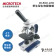 【MICROTECH】D1500多功能顯微鏡(全新升級第二代)