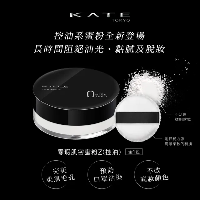 【KATE 凱婷】零瑕肌密蜜粉Z 3入組