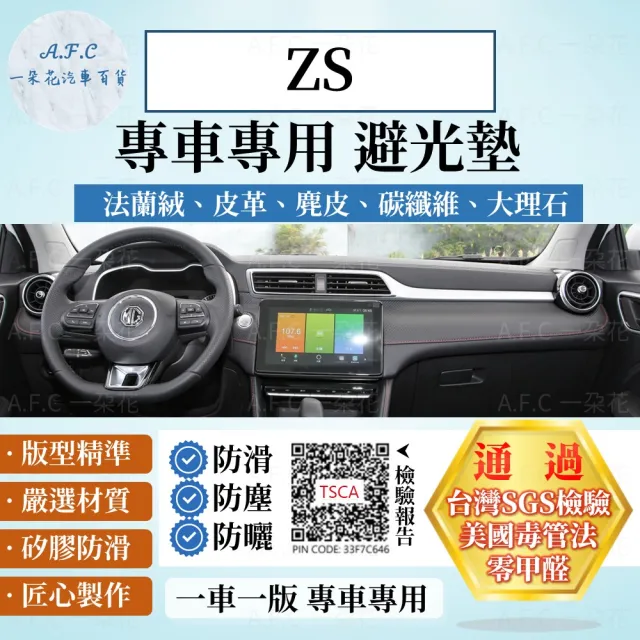 【一朵花汽車百貨】MG ZS 法蘭絨 麂皮 碳纖維皮革 超纖皮革 大理石皮革 避光墊