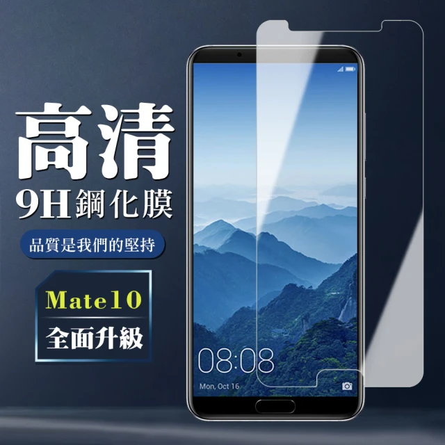 華為 Mate10 9H非滿版玻璃鋼化膜高清手機保護貼玻璃貼(Mate10保護貼Mate10鋼化膜)