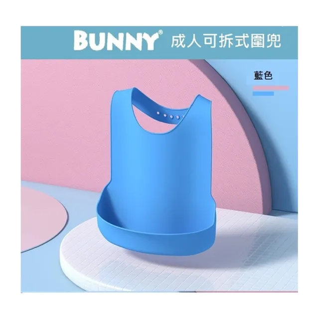 【BUNNY】老人圍兜 成人圍兜(成人圍兜/大童圍兜)