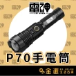 【雷神】XHP70數位顯示手電筒(附雷電2600mAh尖頭)