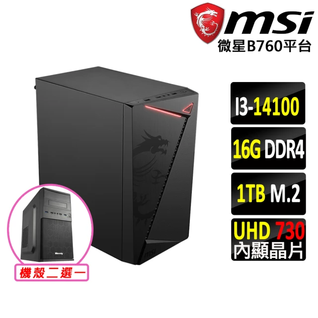 微星平台 i3四核{濯香令X}文書機(i3-14100/B760/16G/1TB)