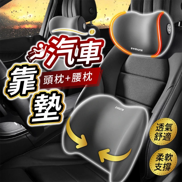 Meikaso 人體工學汽車靠墊頸枕組(汽車椅墊 記憶 護腰