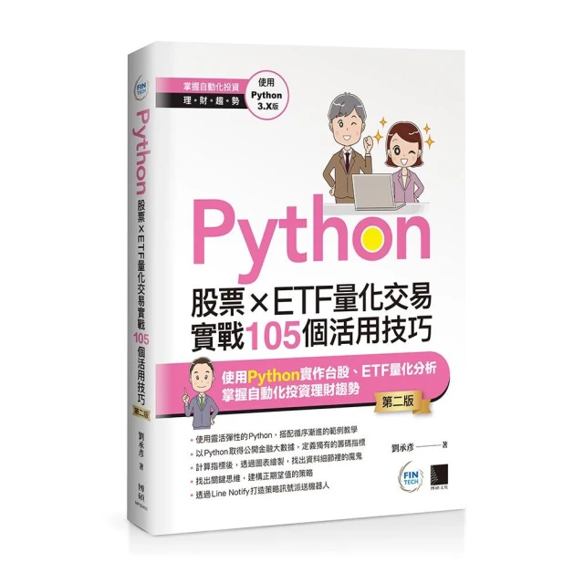 Python程式入門與ChatGPT實用技巧：聰明使用AI小