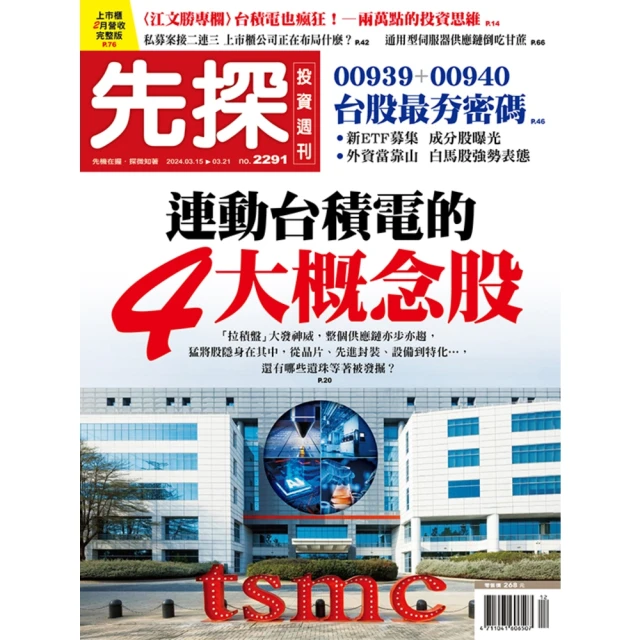 【MyBook】【先探投資週刊2291期】連動台積電的4大概念股(電子雜誌)