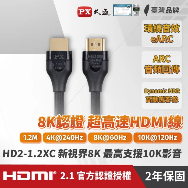 PX 大通 HD2-1.2XC 1.2公尺超高速HDMI線 8K高畫質認證影音傳輸線(超高速HDMI)