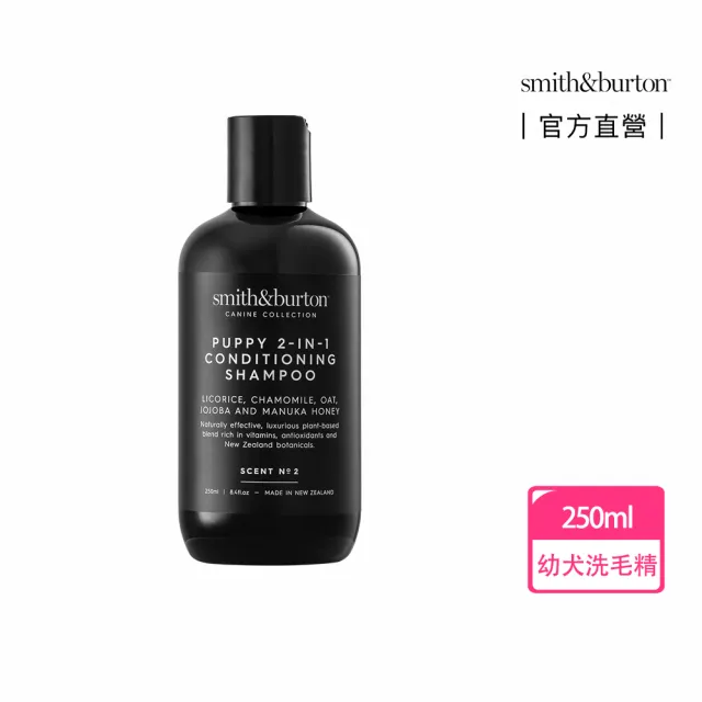 【smith&burton】幼犬柔護2合1洗毛精250ml犬適用(低敏/寵物沐浴乳/寵物洗澡洗劑/狗清潔/狗洗澡)