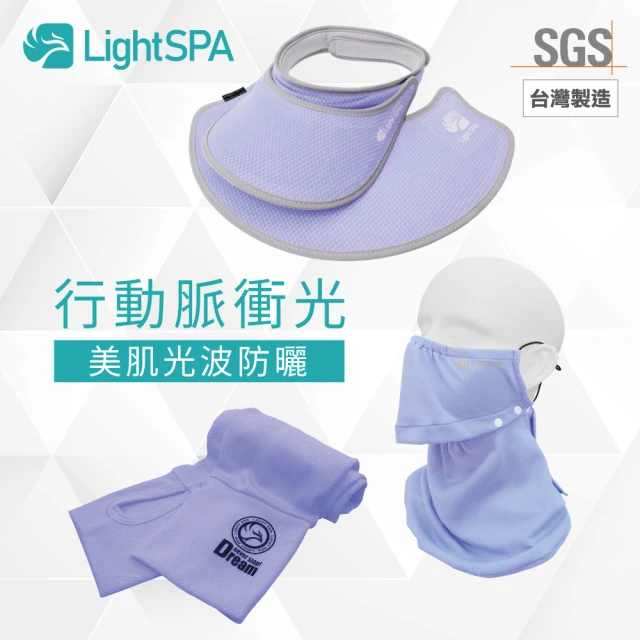 【極淨源】Light SPA美肌光波抗UV防曬三件組/兩用扣扣帽.袖套.可拆式口罩(UPF50+阻隔紫外線高達99%)