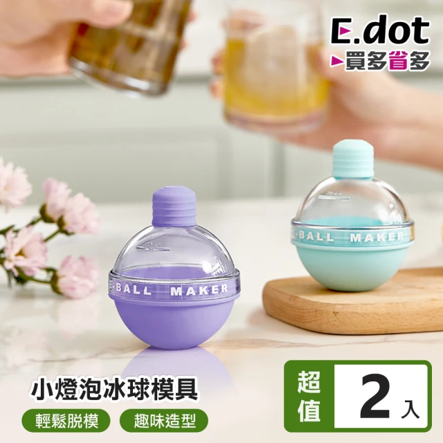 E.dot 2入組 燈泡造成製冰模具(威士忌冰球/製冰盒)