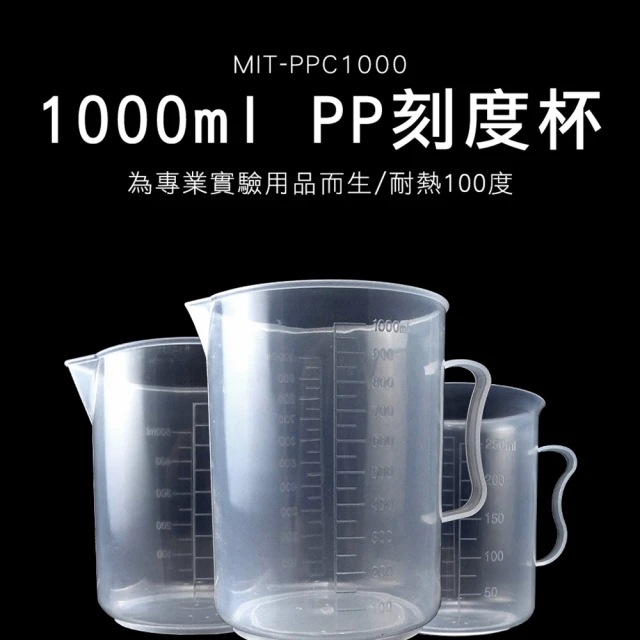 職人實驗 185-PPC1000 實驗器材 PP刻度杯 1000ml量筒 傾液嘴設計 調漆杯(塑膠刻度杯 溶劑量杯)