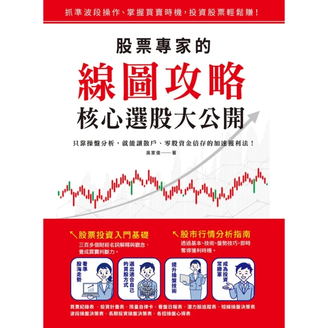 【MyBook】股票專家的線圖攻略•核心選股大公開：只靠操盤分析，就能讓散戶、零股資金倍存的加(電子書)