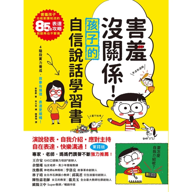 【MyBook】害羞沒關係！孩子自信說話學習書(電子書)