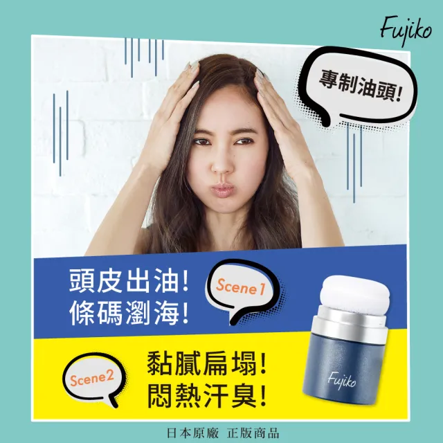 【Fujiko】乾洗髮蓬蓬粉2入組(拯救油頭、恢復頭髮蓬鬆感)
