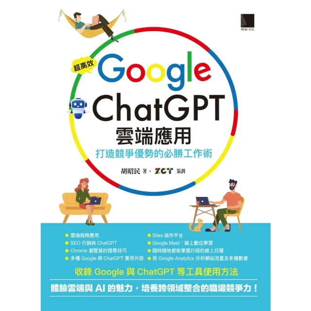 【MyBook】超高效Google×ChatGPT雲端應用：打造競爭優勢的必勝工作術(電子書)