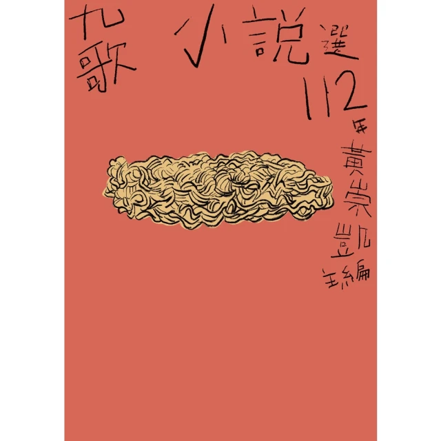 【MyBook】九歌112年小說選(電子書)