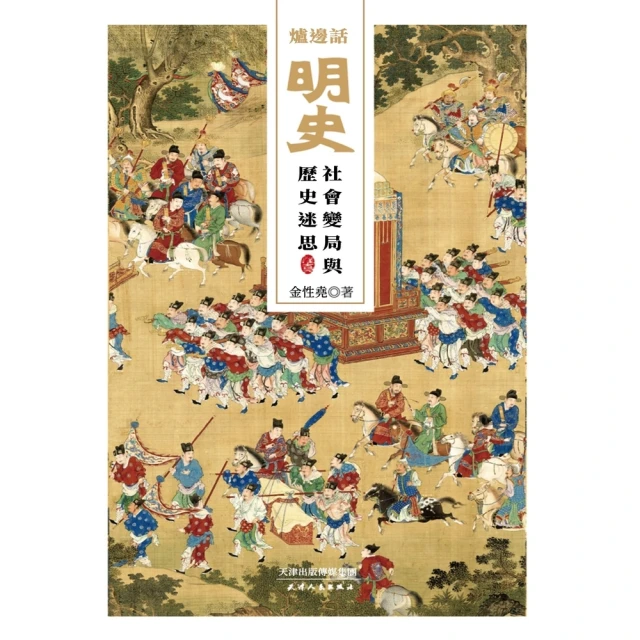 【MyBook】爐邊話明史：社會變局與歷史迷思(電子書)