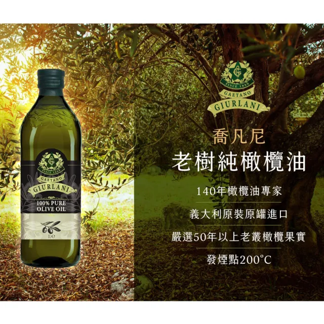 【Giurlani 】促銷-老樹純橄欖油(1000mlx6瓶)
