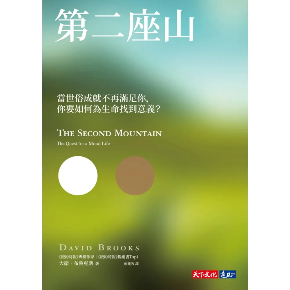 【momoBOOK】第二座山：當世俗成就不再滿足你 你要如何為生命找到意義？(電子書)