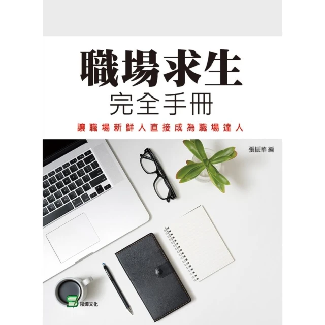 【MyBook】職場求生完全手冊：讓職場新鮮人直接成為職場達人(電子書)