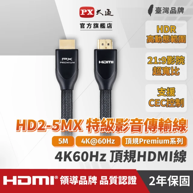 PX 大通 HD2-2MX 2公尺特級高速HDMI 2.0傳