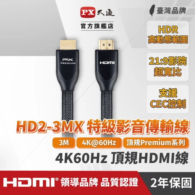 PX 大通 HD2-3MX 3公尺特級高速HDMI 2.0傳