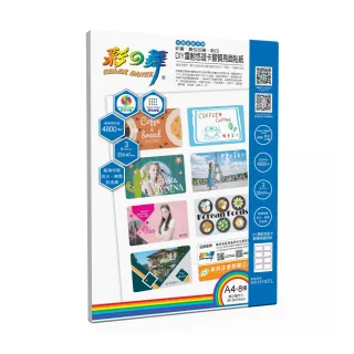 【彩之舞】DIY雷射悠遊卡膠質亮面貼紙 0.07mm A4×8模 HY-H110TLx2包(雷射紙、防水、A4、悠遊卡貼紙)