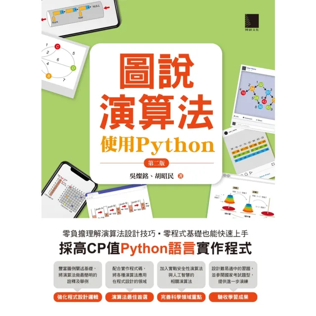 【momoBOOK】圖說演算法-使用Python 第二版(電子書)