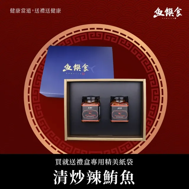 【魚饌食】精選 清炒辣椒鮪魚套組(清炒辣椒鮪魚 240g*2 年節禮盒)