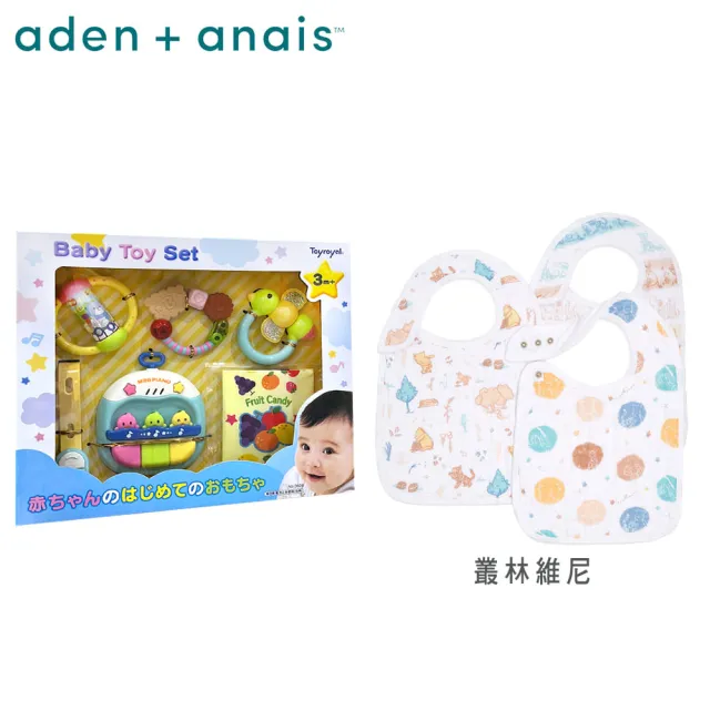 【aden+anais】經典圍兜3入+Toyroyal寶寶玩具禮盒