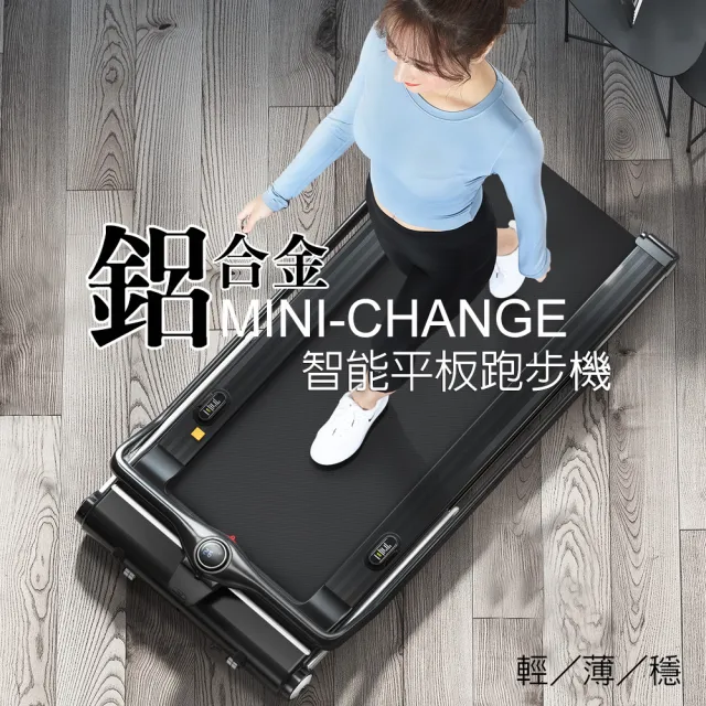 【X-BIKE】小漾鋁合金智能平板跑步機 SHOWYOUNG MINI-CHANGE(超薄)