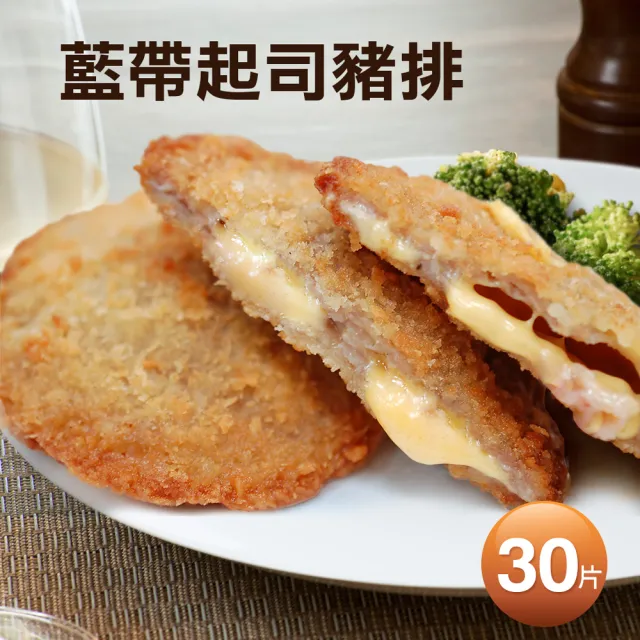 【優鮮配】爆漿藍帶起司豬排30片(85g/片)