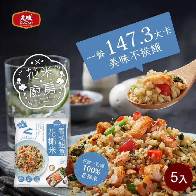 【大成】花米廚房 義式鮭魚花椰米 5包組 大成食品(花椰菜米 減醣 低GI)