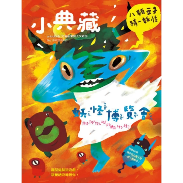 【MyBook】小典藏179期 - 妖怪博覽會(電子雜誌)