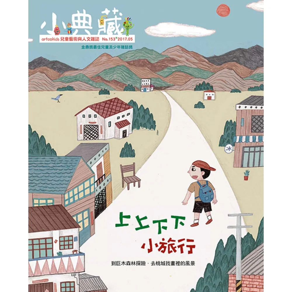 【momoBOOK】小典藏153期 - 上上下下小旅行(電子雜誌)