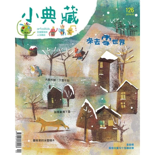 【MyBook】小典藏126期 - 來去雪世界(電子雜誌)
