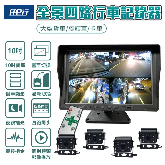 【任e行】BX2 10吋一體機 1080P 四路行車視野輔助系統 行車紀錄器 大貨車 客運專用(一體機)