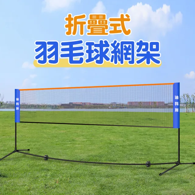 【Innatures】6.1米可攜式羽毛球網架(羽毛球網 羽球 羽毛球網架 羽球架 可攜式羽球網架 攜帶式羽球網架)