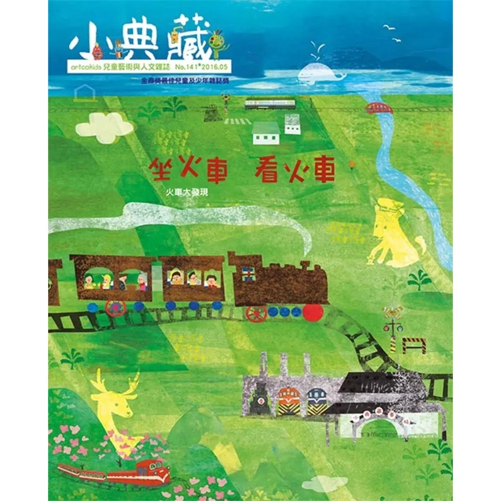 【MyBook】小典藏141期 - 坐火車　看火車(電子雜誌)