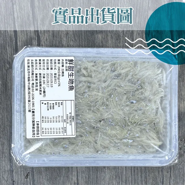 【漢克嚴選】台灣新鮮生吻仔魚6盒組(200±10%/盒 煮粥營養老人小孩)