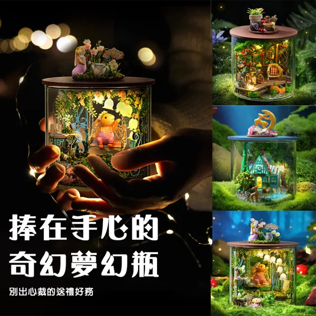 【半島良品】童話DIY手做創意圓夢瓶魔法系列小屋(智趣屋畢業禮物 聖誕禮物 生日禮物 小夜燈)