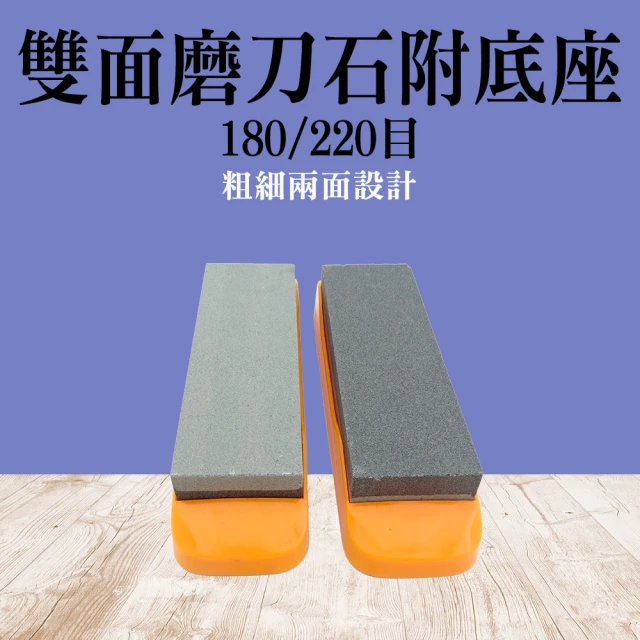 職人廚具 185-GS008 磨刀器 雙面砥石 高級廚刀用雙面砥石 180目粗面/220目細面(雙面磨刀石附底座)