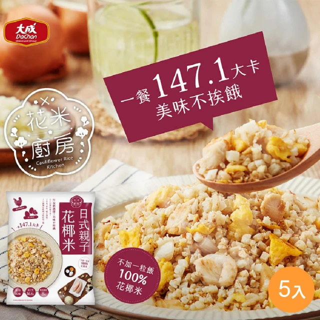 【大成】花米廚房 日式親子花椰米 5包組 大成食品(花椰菜米 低脂 輕食)