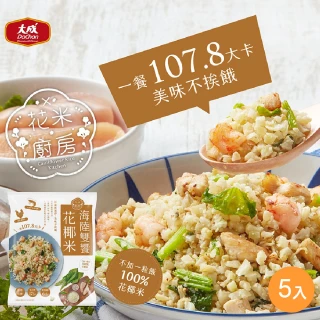 【大成】食創獎入圍︱花米廚房 海陸雙饗花椰米 5包組 大成食品(花椰菜米 低脂 輕食)