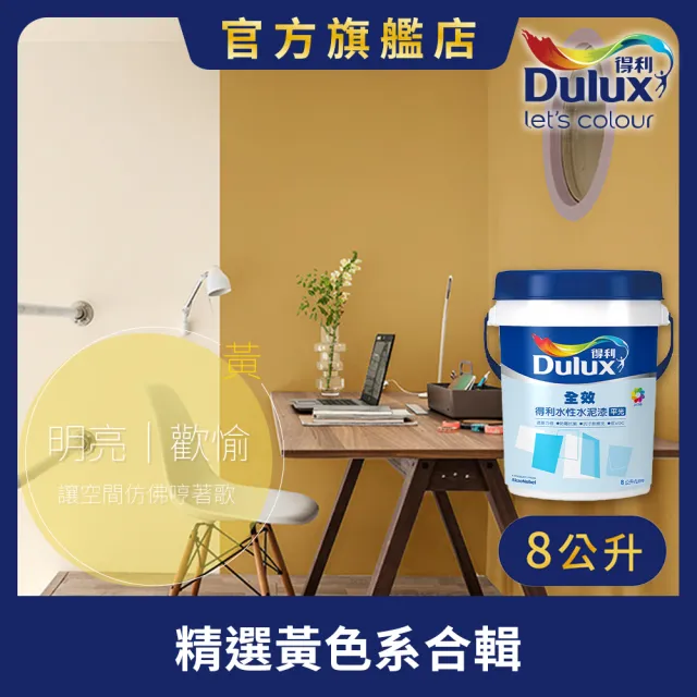 【得利】Dulux官方旗艦店★A922 全效水泥漆 精選黃色系 電腦調色（8公升裝）｜客製化調色漆(油漆)