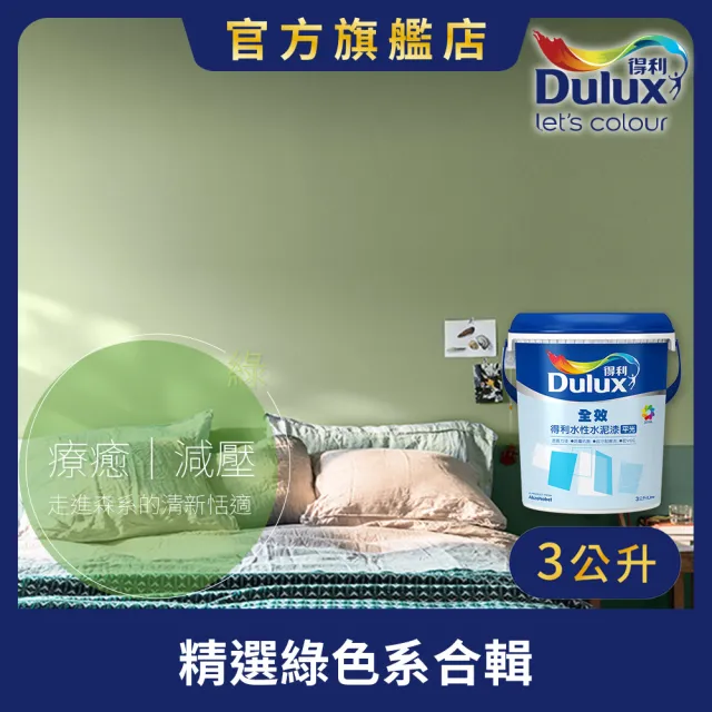 【得利】Dulux官方旗艦店★A922 全效水泥漆 精選綠色系 電腦調色（3公升裝）｜客製化調色漆(油漆)