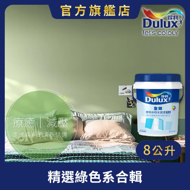 【得利】Dulux官方旗艦店★A922 全效水泥漆 精選綠色系 電腦調色（8公升裝）｜客製化調色漆(油漆)