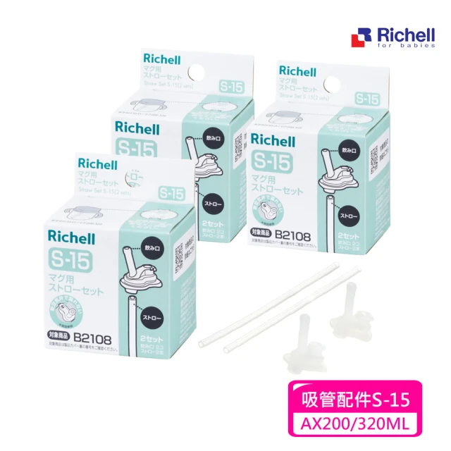 【Richell 利其爾】吸管配件S-15_2入組X 3盒(AX系列200ML/320ML適用)